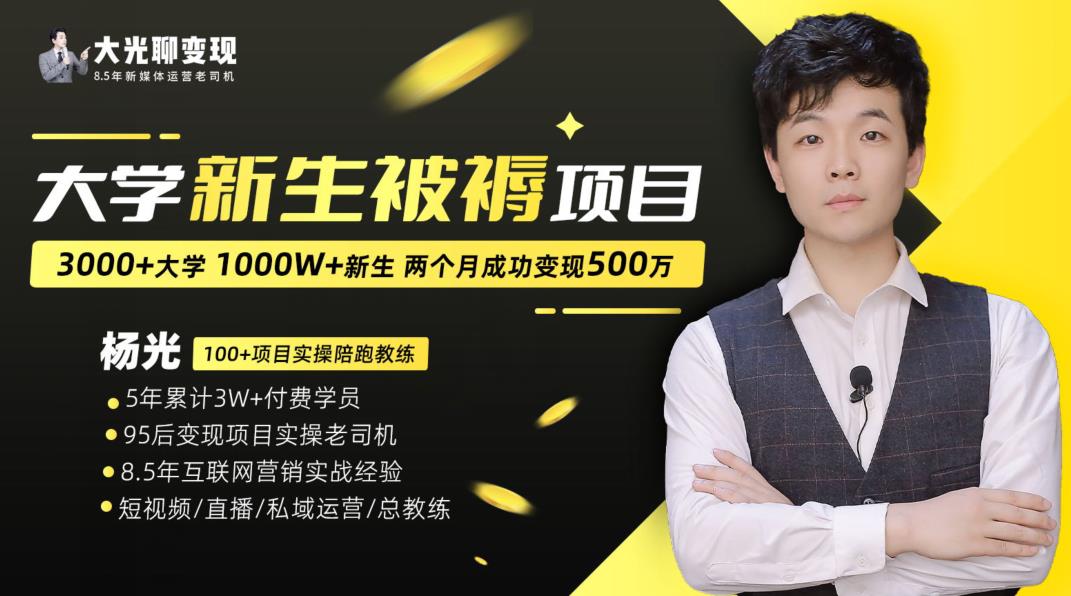 大学新生被褥蓝海项目：两个月变现500万，从0~1项目陪跑训练营-88共享