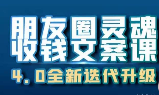 朋友圈灵魂收钱文案课，打造自己24小时收钱的ATM机朋友圈-88共享