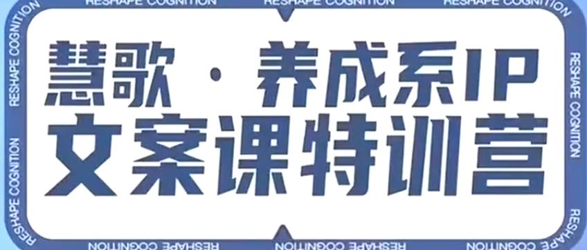 养成系IP文案课特训营，文案心法的天花板，打造养成系IP文案力，洞悉人性营销，让客户追着你收钱-88共享