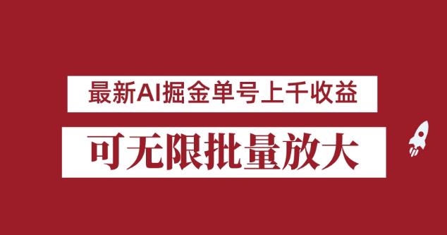 外面收费3w的8月最新AI掘金项目，单日收益可上千，批量起号无限放大【揭秘】-88共享