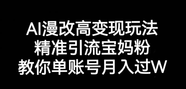 AI漫改头像高级玩法，精准引流宝妈粉，高变现打发单号月入过万【揭秘】-88共享