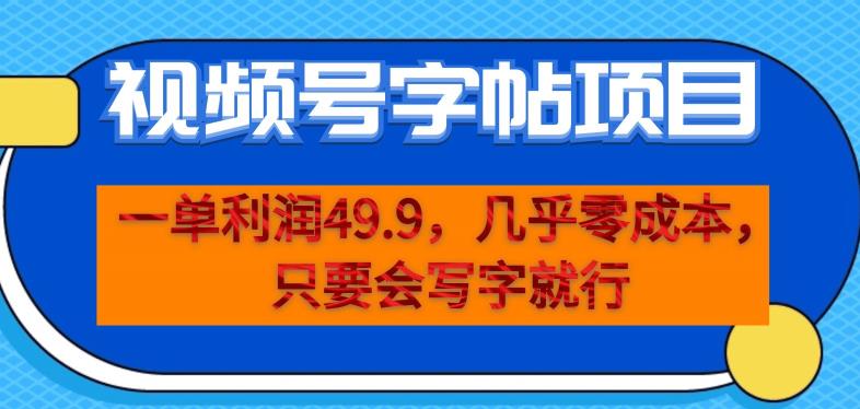 一单利润49.9，视频号字帖项目，几乎零成本，一部手机就能操作，只要会写字就行【揭秘】-88共享