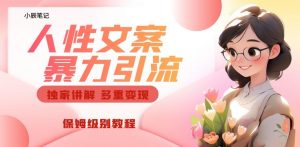 独家人性文案玩法,暴力引流多重变现,保姆级教程【揭秘】-88共享