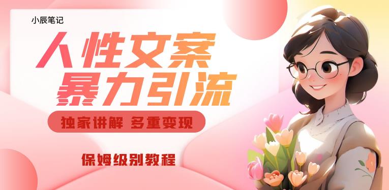 独家人性文案玩法，暴力引流多重变现，保姆级教程【揭秘】-88共享