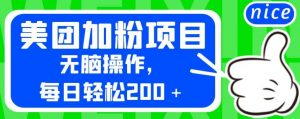 外面卖980的美团加粉项目,无脑操作,每日轻松200+【揭秘】-88共享