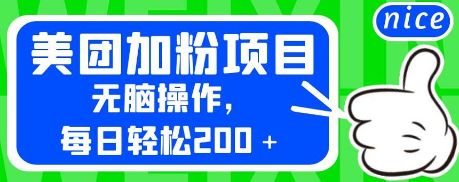 外面卖980的美团加粉项目，无脑操作，每日轻松200＋【揭秘】-88共享