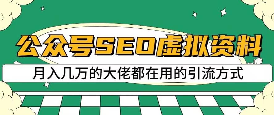 公众号SEO虚拟资料，操作简单，日入500+，可批量操作【揭秘】-88共享
