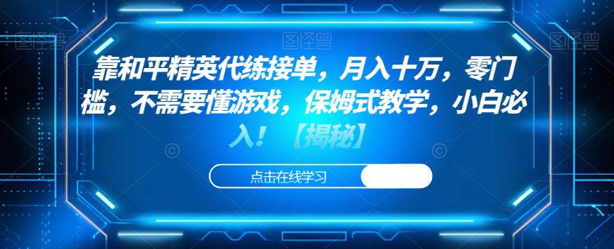 靠和平精英代练接单，月入十万，零门槛，不需要懂游戏，保姆式教学，小白必入！【揭秘】-88共享