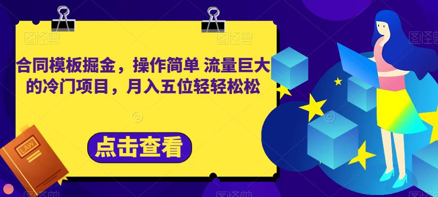 合同模板掘金，操作简单流量巨大的冷门项目，月入五位轻轻松松【揭秘】-88共享