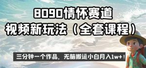 8090情怀赛道视频新玩法,三分钟一个作品,无脑搬运小白月入1w+【揭秘】-88共享