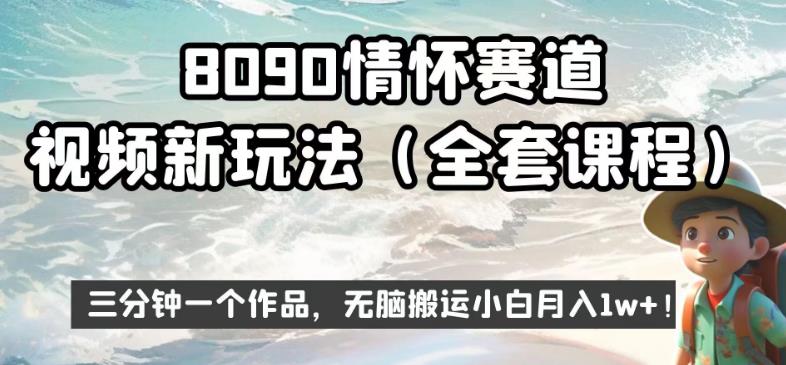 8090情怀赛道视频新玩法，三分钟一个作品，无脑搬运小白月入1w+【揭秘】-88共享
