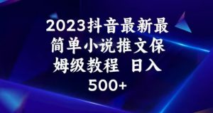 2023抖音最新最简单小说推文保姆级教程,日入500+【揭秘】-88共享