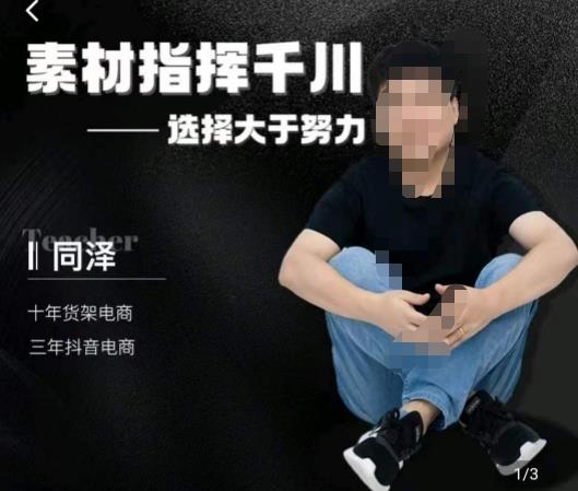 同泽素材指挥千川，千川硬广素材课效果广告创作同泽抖音直播单品打爆日不落-88共享