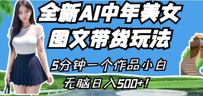 全新AI中年美女图文带货玩法，5分钟一个作品小白无脑日入500+【揭秘】-88共享