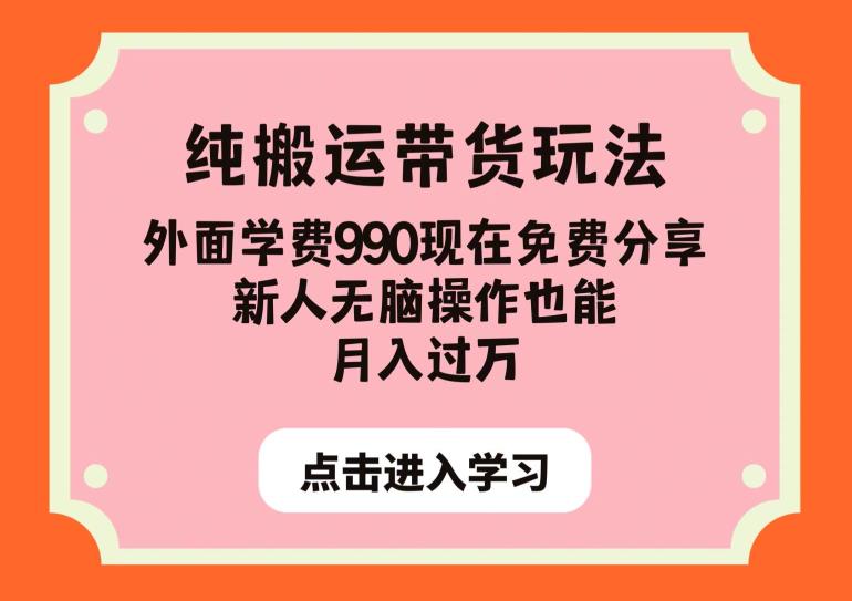 纯搬运带货玩法，外面学费990现在免费分享，新人无脑操作也能月入过万【揭秘】-88共享
