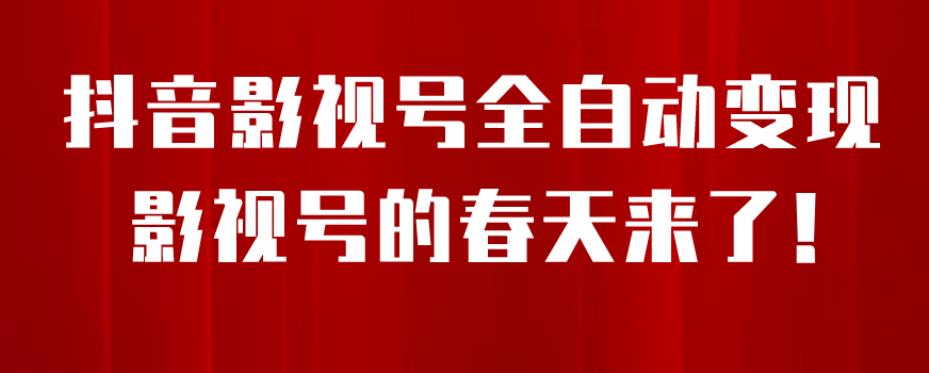 8月最新抖音影视号挂载小程序全自动变现，每天一小时收益500＋，可无限放大【揭秘】-88共享