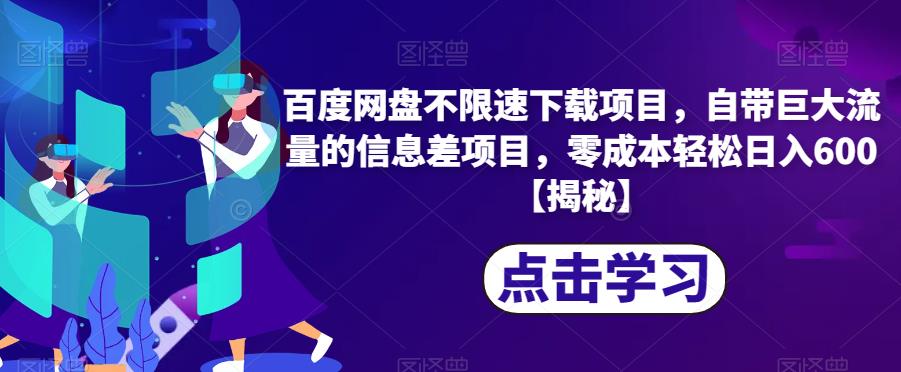 百度网盘不限速下载项目，自带巨大流量的信息差项目，零成本轻松日入600【揭秘】-88共享