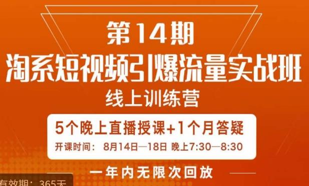 南掌柜·淘系短视频引爆流量实战班，​短视频是一个没有天花板的流量入口-88共享