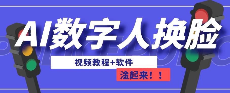 AI数字人换脸，可做直播，简单操作，有手就能学会（教程+软件）-88共享
