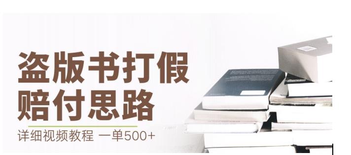 最新盗版书赔付打假项目，一单利润500+【详细玩法视频教程】【仅揭秘】-88共享