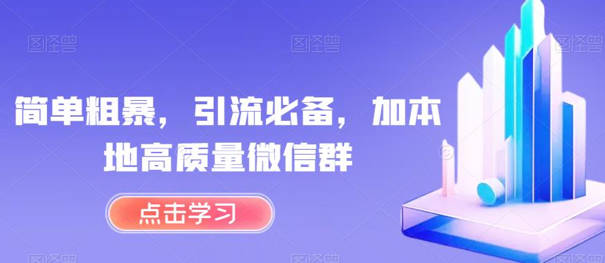 简单粗暴，引流必备，加本地高质量微信群【揭秘】-88共享