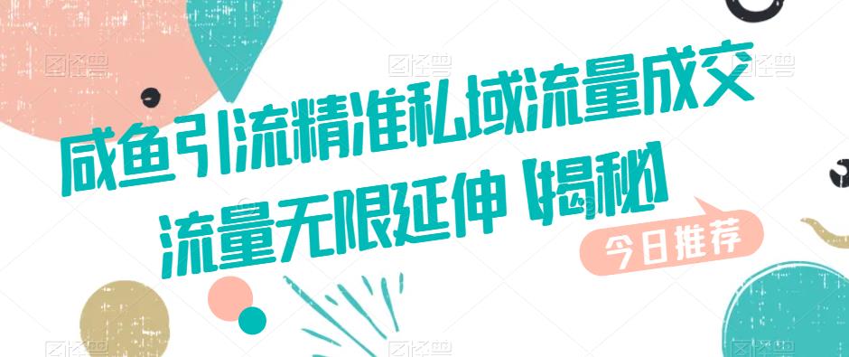 咸鱼引流精准私域流量成交流量无限延伸【揭秘】-88共享