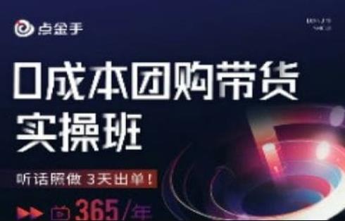 点金手0成本团购带货实操班，听话照做3天出单-88共享