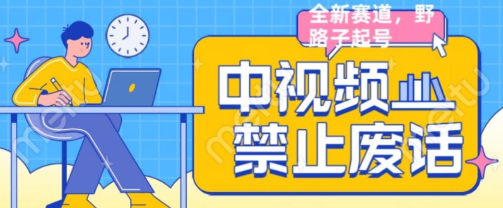 外面售价1599的中视频禁止废话系列视频制作教程，全新蓝海玩法-88共享