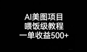 AI美图项目，喂饭级教程，一单收益500+-88共享