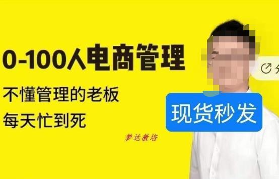 猫课蒋辉0-100人电商管理，不懂管理的老板，每天忙到死-88共享