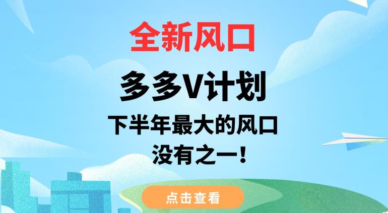 全新风口，多多V计划，下半年最大的风口项目，没有之一【揭秘】-88共享