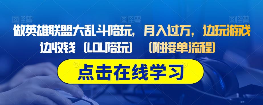 做英雄联盟大乱斗陪玩，月入过万，边玩游戏边收钱（LOL陪玩）（附接单流程）-88共享
