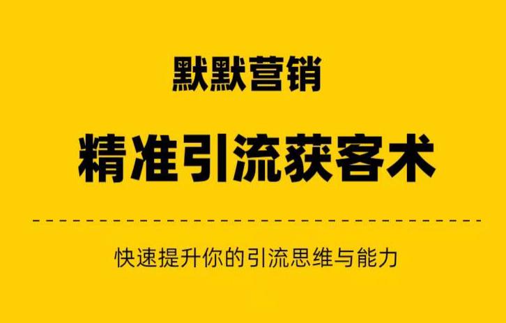 默默营销·精准引流+私域营销+逆袭赚钱（三件套）快速提升你的赚钱认知与营销思维-88共享