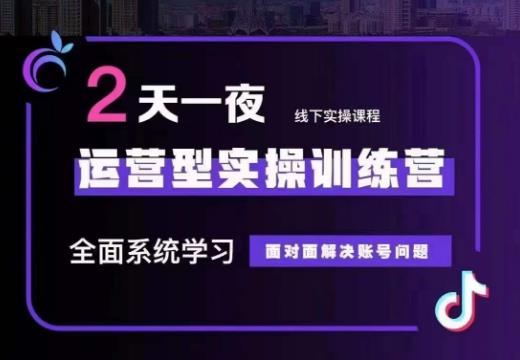 某传媒主播训练营32期，全面系统学习运营型实操，从底层逻辑到实操方法到千川投放等-88共享