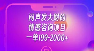 闷声发大财的情感咨询项目,一单199-2000+【揭秘】-88共享
