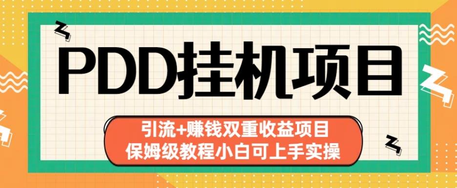 拼多多挂机项目引流+赚钱双重收益项目(保姆级教程小白可上手实操)【揭秘】-88共享