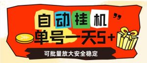 自动挂机，单号一天5+，可批量放大安全稳定【揭秘】-88共享
