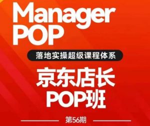 搜索书生POP店长私家班培训录播课56期7月课，京东搜推与爆款打造技巧，站内外广告高ROI投放打法-88共享