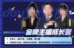唐sir抖星汇·金牌主播成长营，全方位打造金牌带货主播，助力更多主播抓住带货的风口与红利-88共享