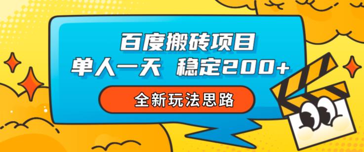 百度搬砖项目，单人一天稳定200+，全新玩法思路【揭秘】-88共享