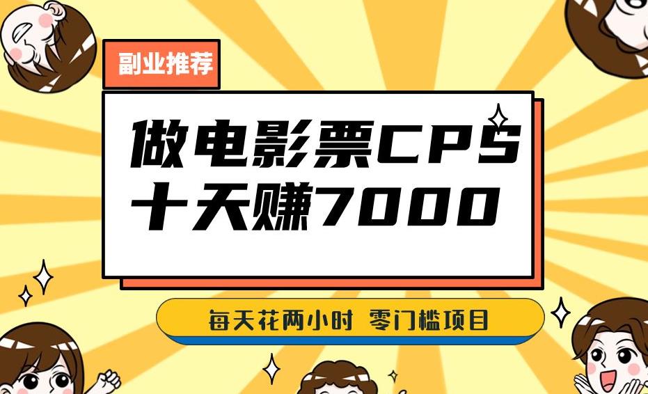 靠电影票，十天赚七千，每天两小时轻松1000+。零门槛、零投入！【揭秘】-88共享