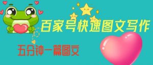 百家号快速图文写作，从起号到定位，带内容制作，五分钟一篇图文【揭秘】-88共享