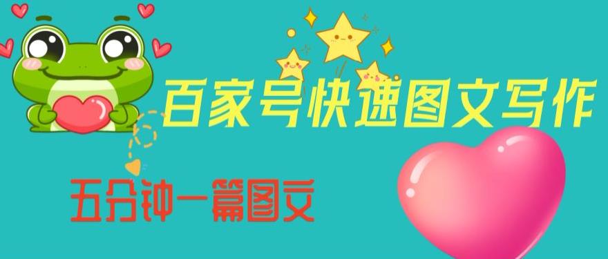 百家号快速图文写作，从起号到定位，带内容制作，五分钟一篇图文【揭秘】-88共享
