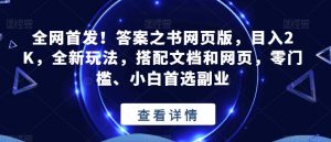 全网首发！答案之书网页版，目入2K，全新玩法，搭配文档和网页，零门槛、小白首选副业【揭秘】-88共享