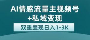 全新AI情感流量主视频号+私域变现,日入1-3K,平台巨大流量扶持【揭秘】-88共享