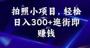 拍照小项目,轻松日入300+逛街即赚钱【揭秘】-88共享