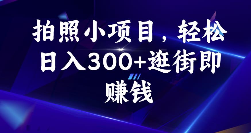 拍照小项目，轻松日入300+逛街即赚钱【揭秘】-88共享