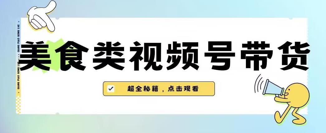 2023年视频号最新玩法，美食类视频号带货【内含去重方法】-88共享