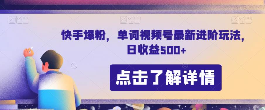 快手爆粉，单词视频号最新进阶玩法，日收益500+【揭秘】-88共享