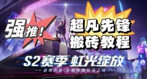 外面卖2980的网易超凡先锋自动挂机教程,超凡先锋三种赚钱玩法搭配可日入500+【教程+脚本】-88共享